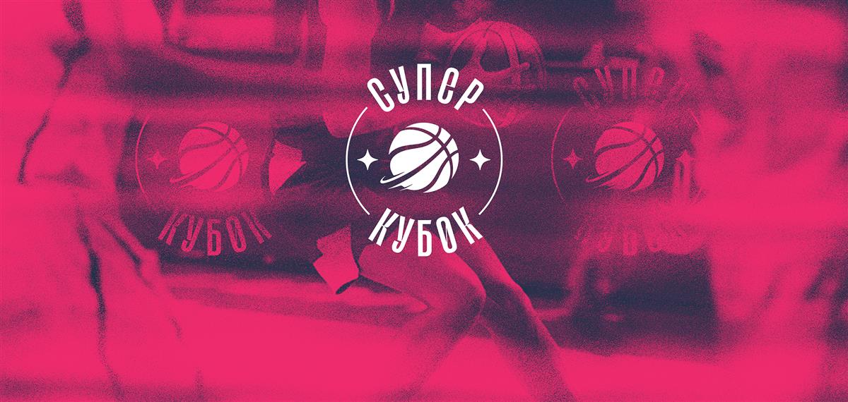 Матч за Суперкубок - завтра в Курске