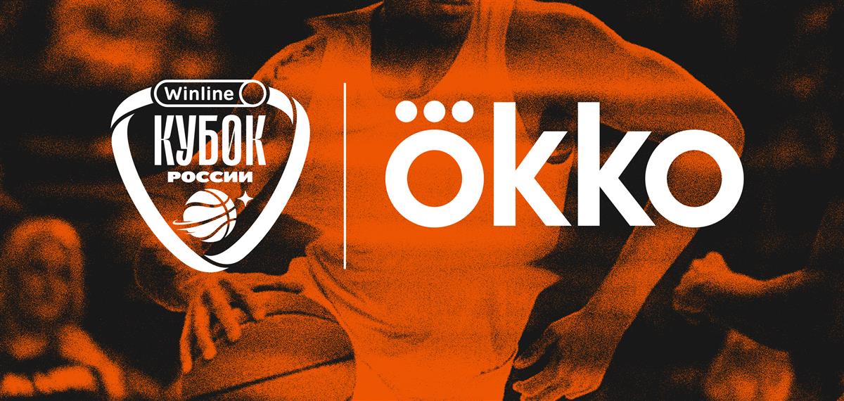 Okko эксклюзивно покажет Winline Кубок России по баскетболу