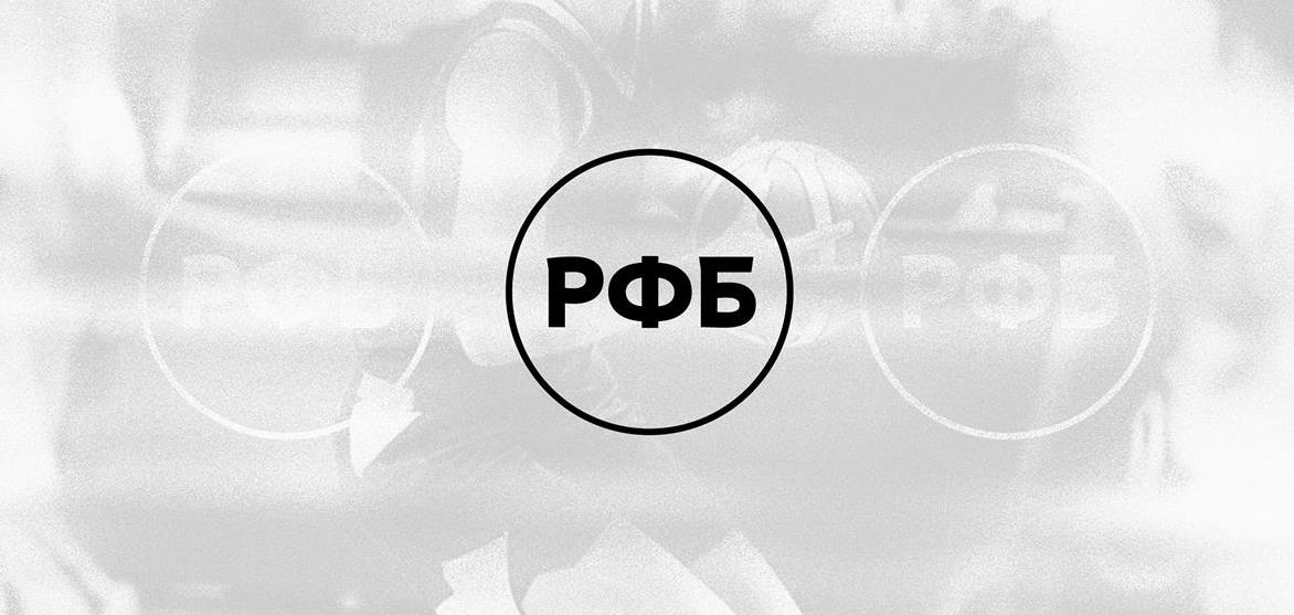 Прошел Исполком РФБ